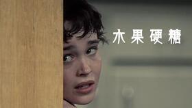 水果硬糖在线观看,甜蜜陷阱，青春悬疑  第1张